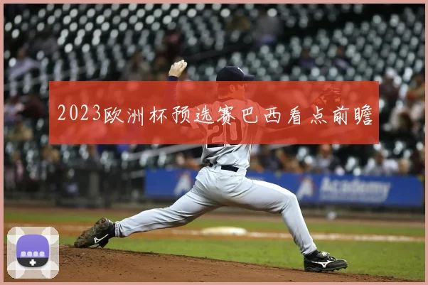 2023欧洲杯预选赛巴西看点前瞻