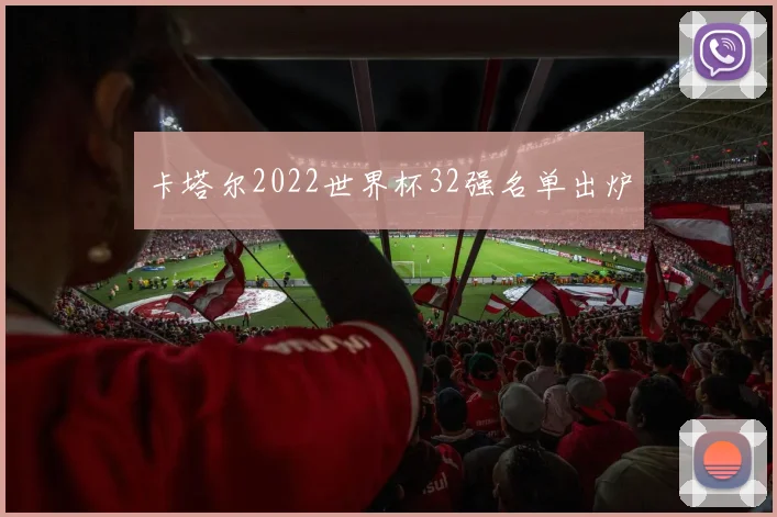 卡塔尔2022世界杯32强名单出炉