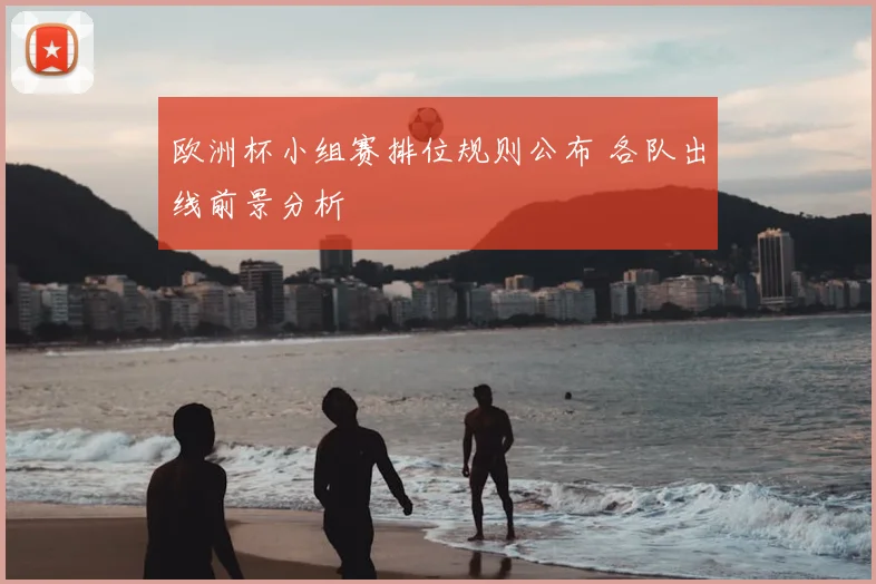 欧洲杯小组赛排位规则公布 各队出线前景分析
