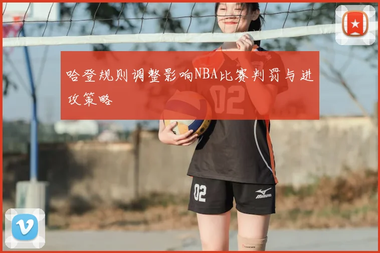 哈登规则调整影响NBA比赛判罚与进攻策略
