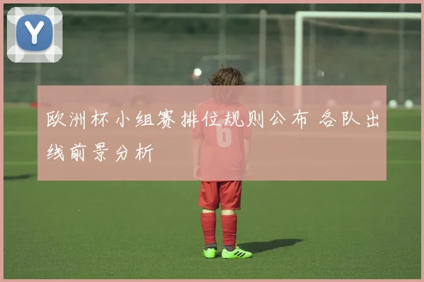 欧洲杯小组赛排位规则公布 各队出线前景分析