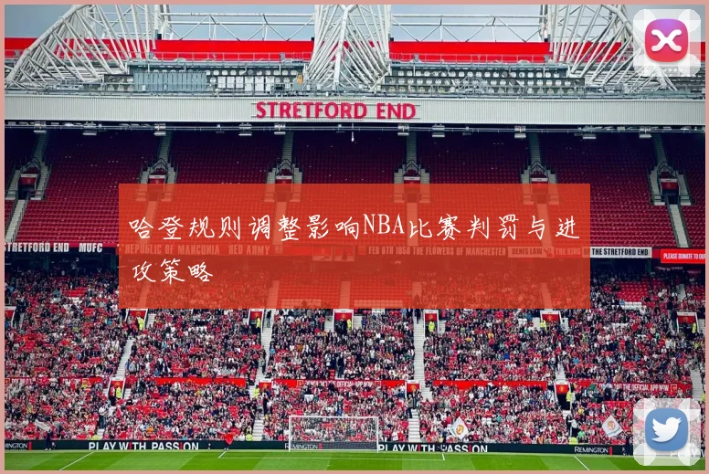 哈登规则调整影响NBA比赛判罚与进攻策略