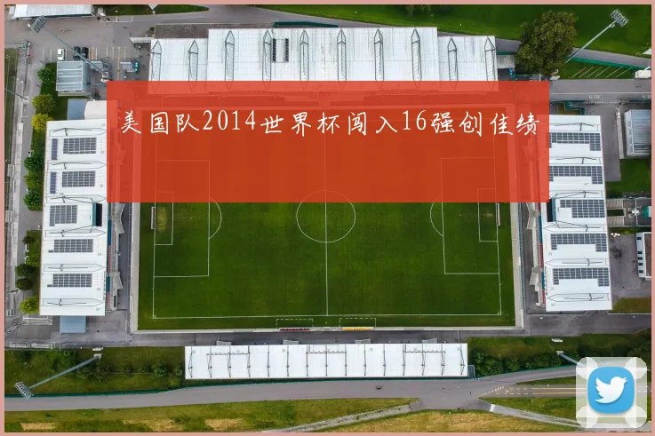 美国队2014世界杯闯入16强创佳绩