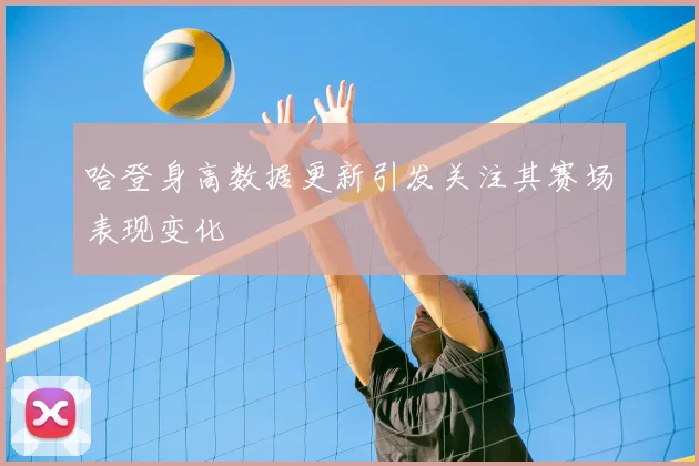 哈登身高数据更新引发关注其赛场表现变化