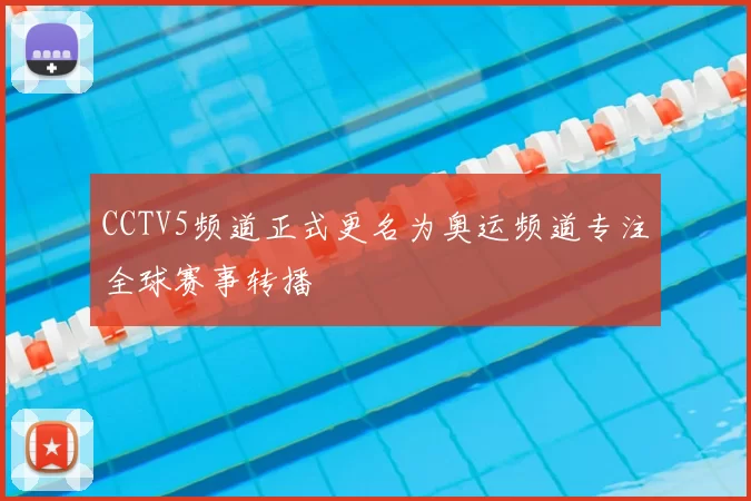 CCTV5频道正式更名为奥运频道专注全球赛事转播