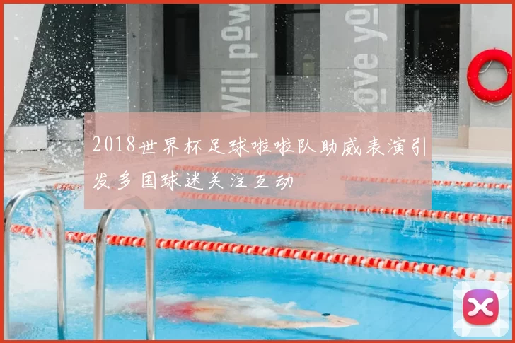 2018世界杯足球啦啦队助威表演引发多国球迷关注互动