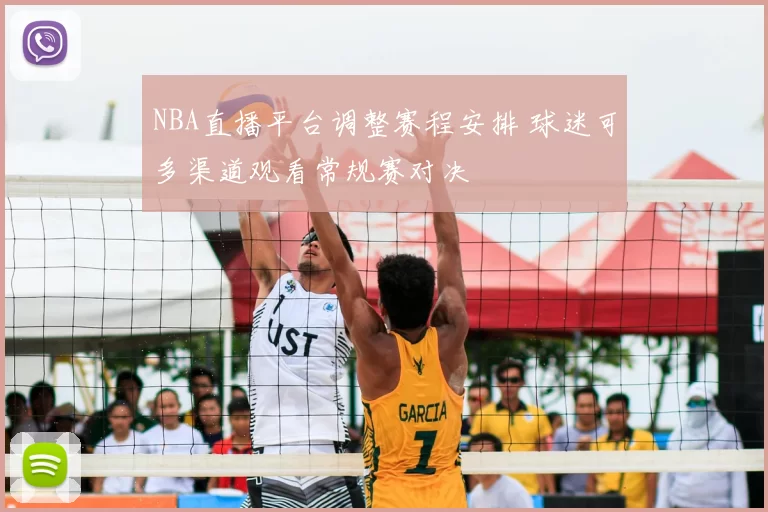 NBA直播平台调整赛程安排 球迷可多渠道观看常规赛对决