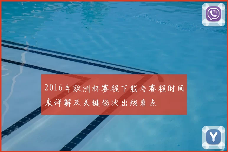 2016年欧洲杯赛程下载与赛程时间表详解及关键场次出线看点
