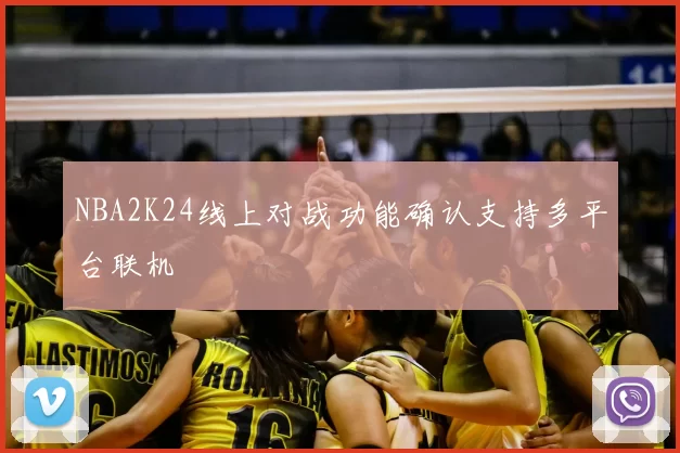 NBA2K24线上对战功能确认支持多平台联机