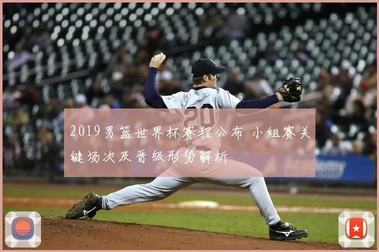 2019男篮世界杯赛程公布 小组赛关键场次及晋级形势解析