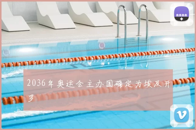 2036年奥运会主办国确定为埃及开罗