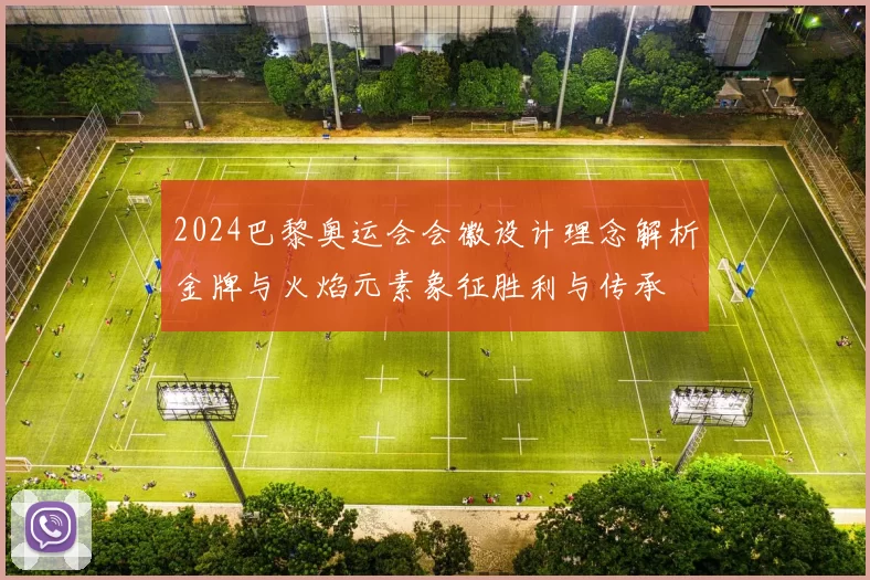 2024巴黎奥运会会徽设计理念解析金牌与火焰元素象征胜利与传承
