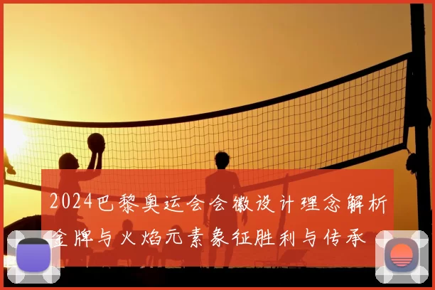 2024巴黎奥运会会徽设计理念解析金牌与火焰元素象征胜利与传承