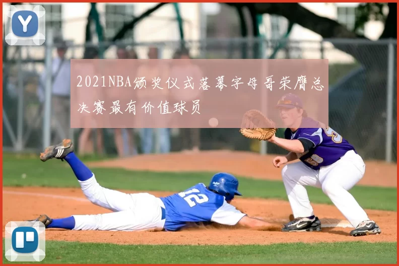 2021NBA颁奖仪式落幕字母哥荣膺总决赛最有价值球员