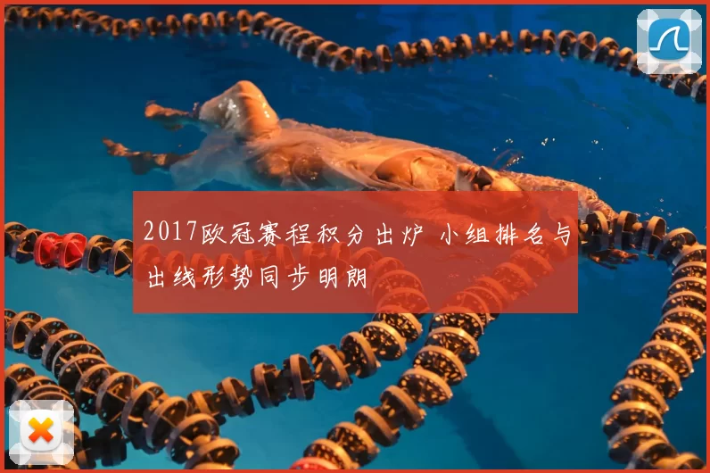 2017欧冠赛程积分出炉 小组排名与出线形势同步明朗