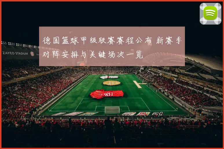 德国篮球甲级联赛赛程公布 新赛季对阵安排与关键场次一览