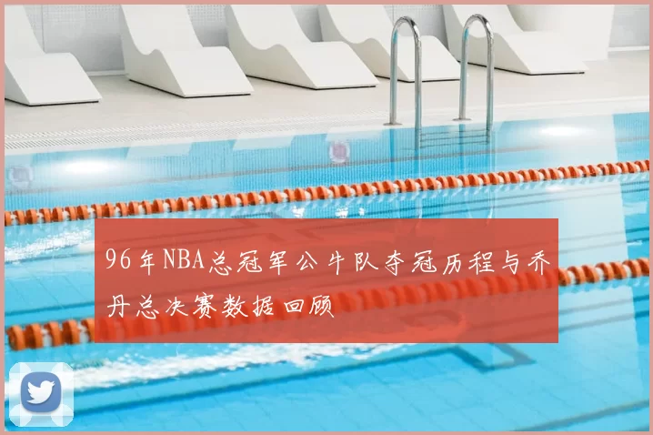 96年NBA总冠军公牛队夺冠历程与乔丹总决赛数据回顾