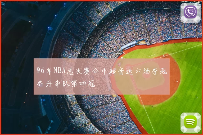 96年NBA总决赛公牛超音速六场夺冠乔丹率队第四冠
