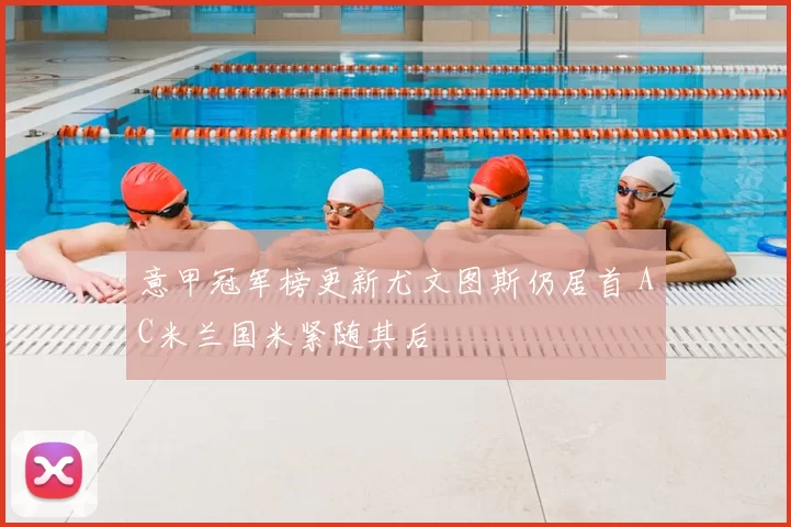 意甲冠军榜更新尤文图斯仍居首 AC米兰国米紧随其后