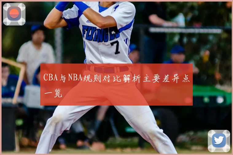 CBA与NBA规则对比解析主要差异点一览