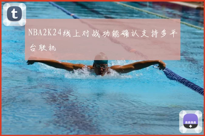 NBA2K24线上对战功能确认支持多平台联机